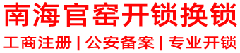 南海官窑开锁